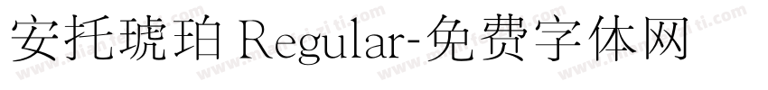 安托琥珀 Regular字体转换
